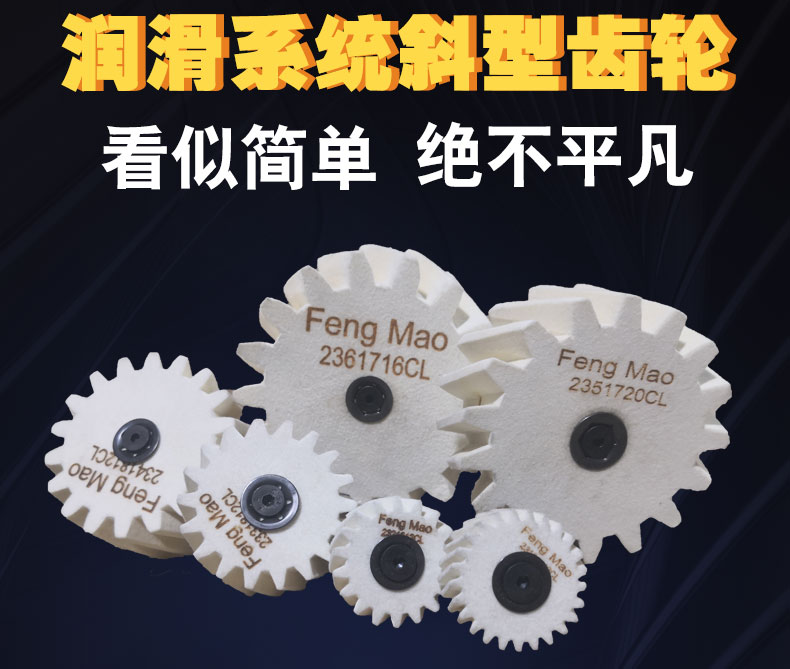 斜型潤(rùn)滑齒輪